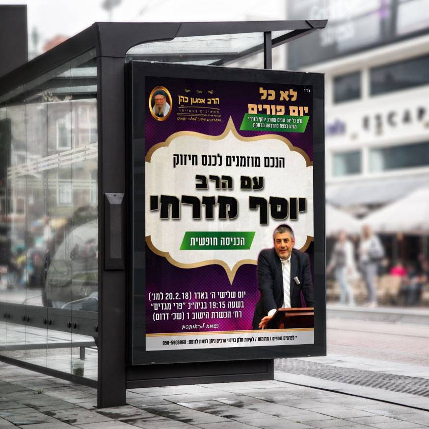 עיצוב שלט חוצות לרב יוסף מזרחי